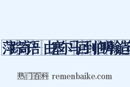 萍踪寄语·由塞尔马回到伯明翰造句是什么意思的图片